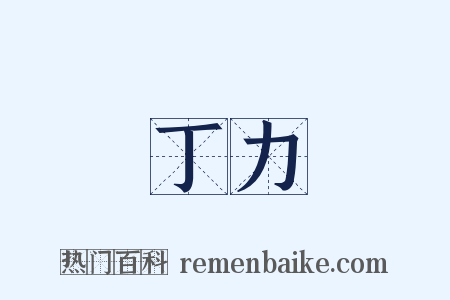 丁力是什么意思的图片